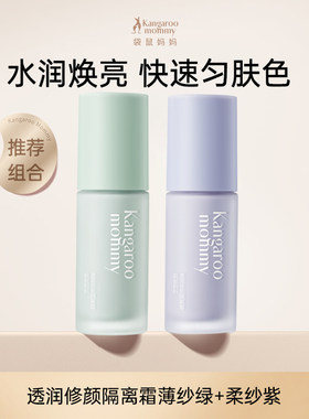袋鼠妈妈紫色素颜隔离BB霜