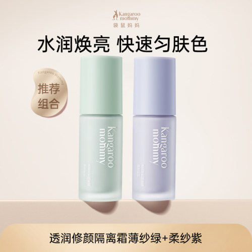 袋鼠妈妈紫色素颜隔离BB霜