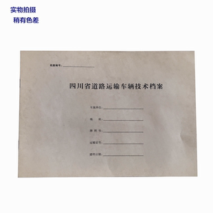 四川省道路运输车辆技术档案档案可定制各种车辆技术档案袋牛皮纸