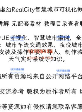 UE5虚幻数字孪生RealCity智慧城市可视化教程场景实时天气全流程