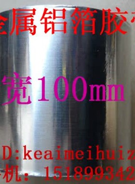 加宽 纯铝箔胶带 耐高温300度 屏蔽隔热 10cm宽，长15米 厚0.21mm
