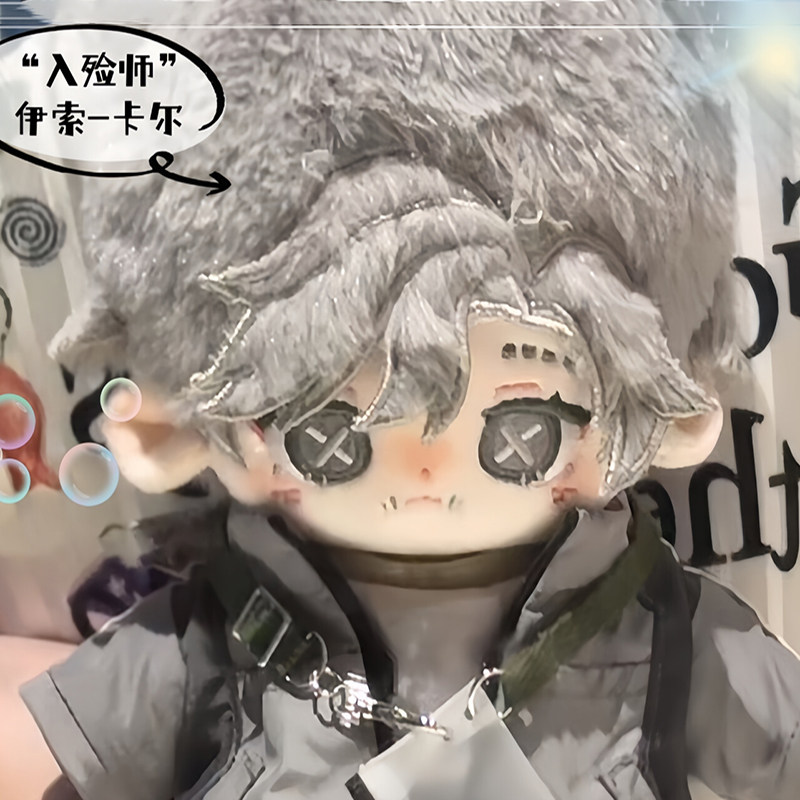 第五人格入殓师伊索卡尔棉花娃娃20cm毛绒玩偶周边礼物可爱