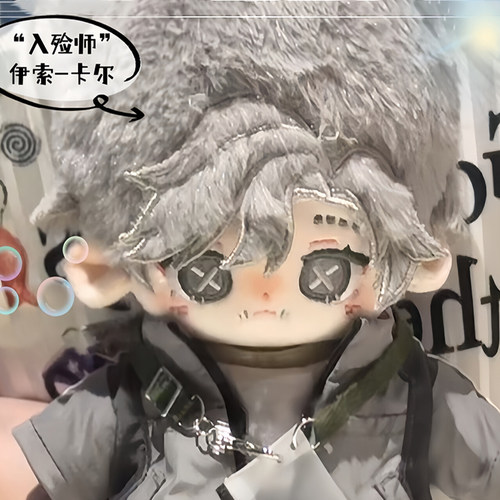 第五人格入殓师伊索卡尔棉花娃娃20cm毛绒玩偶周边礼物可爱