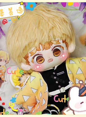 棉花娃娃20cm鬼灭之刃动漫周边我妻善逸高颜值可爱送人礼物可爱女