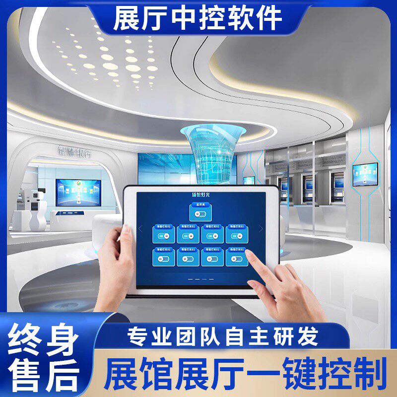 展厅展馆多媒体中控软件iPad控