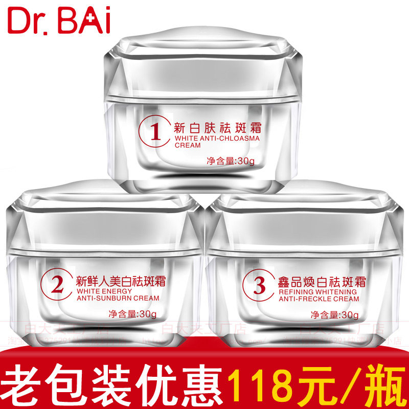 白大夫祛斑霜美白正品淡斑淡化色斑蝴蝶斑晒雀斑套装产品补水保湿
