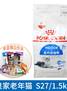 皇家室内老年猫粮S27/1.5KG 7岁以上老年猫猫粮
