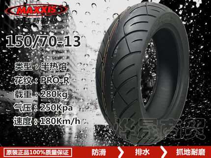 玛吉斯半热熔光阳赛艇摩托车 PRO-R 150-70-13 IPRO 120-80-14