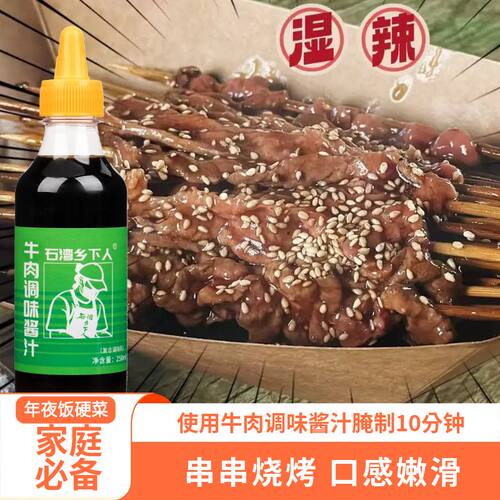 牛肉调味酱汁家庭腌制牛肉简单方便 焖炒 烧烤口感嫩滑湿辣