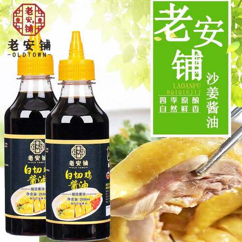 老安铺白切鸡酱油姜蘸料湛江安铺白切家用鲜酱油佐料鸡文昌鸡