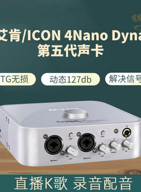 ICON/艾肯CUBE 4nano Dyna艾肯USB外置声卡录音K歌直播一件代发
