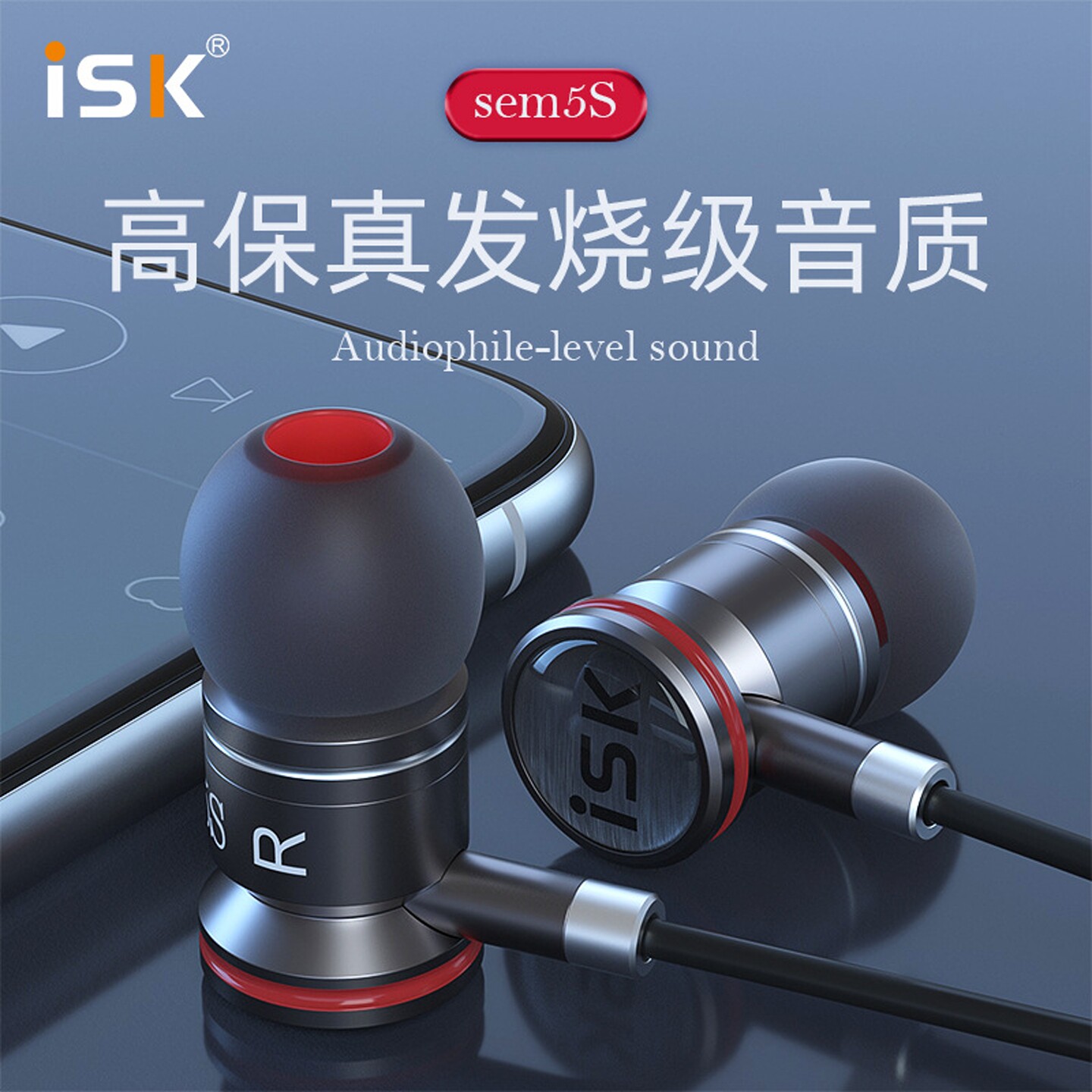 ISK SEM5S 监听耳机 入耳式专业监听耳塞 网络K歌监听 2.5米长线