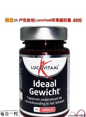 特价27年1月荷兰原装进口Lucovitaal卢克维他苹果醋塑身去脂成人