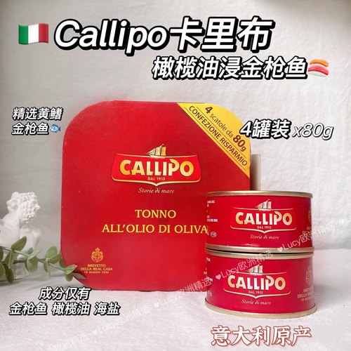 意大利原装进口CALLIPO卡里布橄榄油浸黄鳍金枪鱼罐头寿司用吞拿