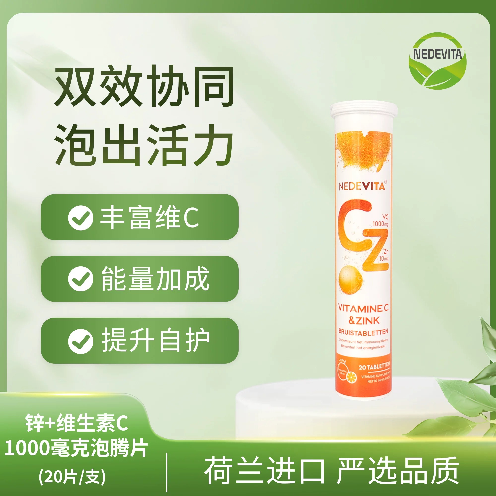 荷兰尼特维他NEDEVITA维生素C1000mg泡腾片含锌提高免疫橙味20片