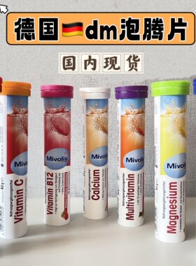 现货 德国原装正品dm维生素C泡腾片vcabde钙镁锌硒铁维c橙色盖子