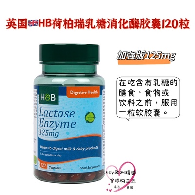 现货 英国正品HB荷柏瑞成人乳糖不耐受消化酶胶囊120粒肠胃免疫力