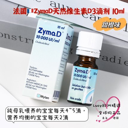 法国原装ZymaD婴幼儿童鱼肝油维生素D3滴剂10ml宝宝有效期2026年