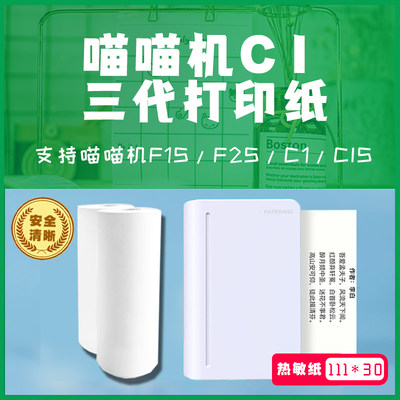 喵喵机C1高清热敏宽幅错题打印纸