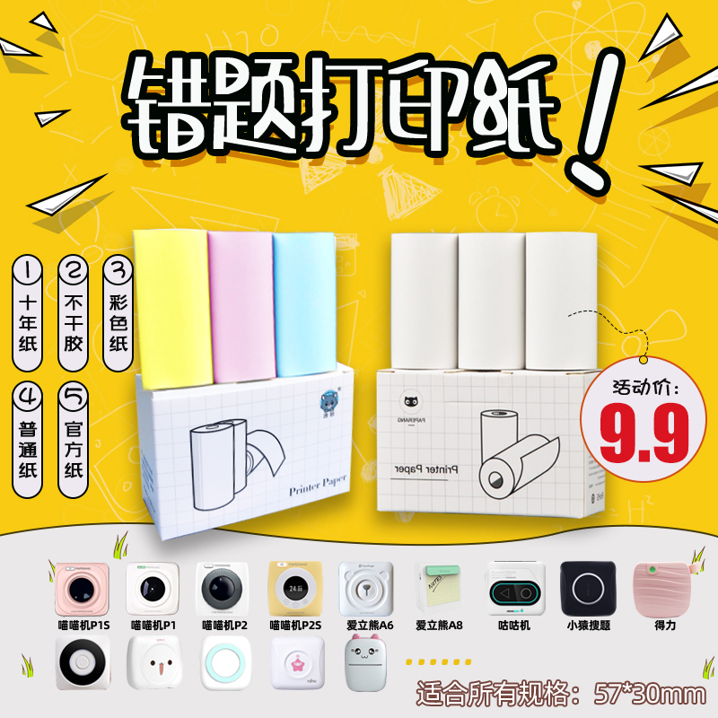 喵喵机d1打印纸57*30渡边三防彩色不干胶十年纸p1p2爱立熊错题纸
