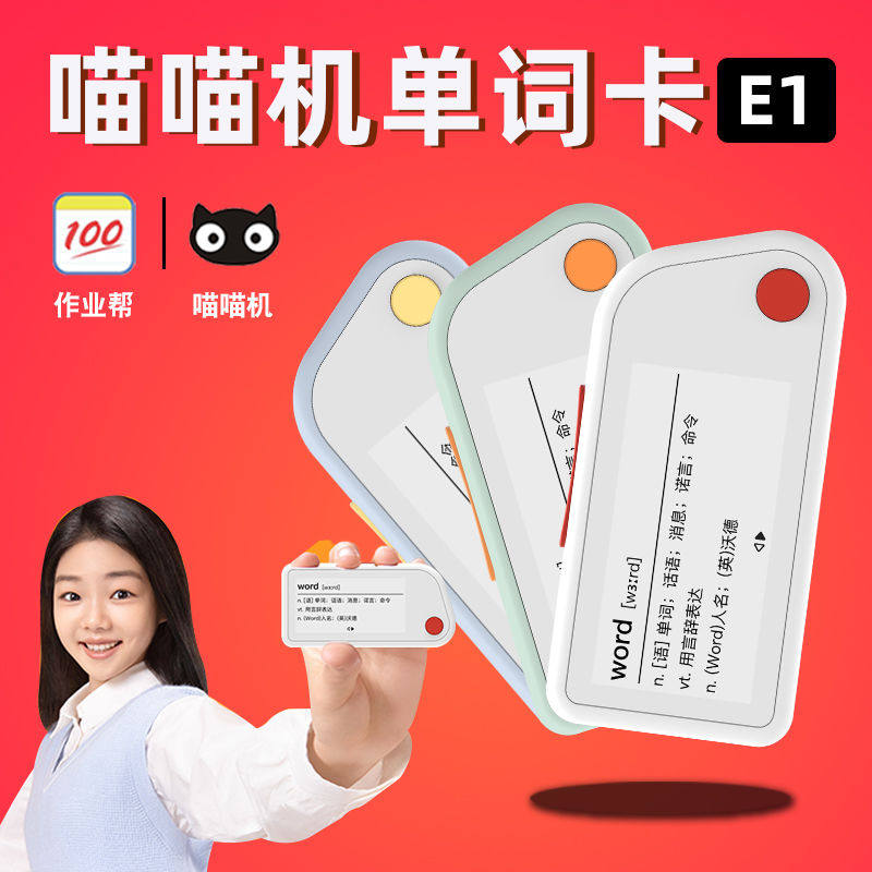 喵喵机单词卡E1电子墨水屏家用学习英语小巧智能便携迷你小型词典高性价比高么？