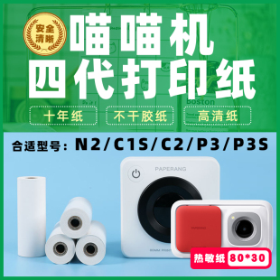 喵喵机P3错题打印纸3寸N2不干胶80 30十年纸可粘贴 30不干胶79