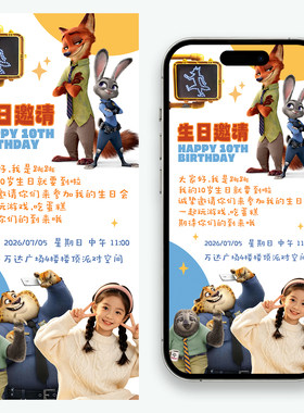 图片版疯狂动物城生日邀请函小朋友生日邀请函电子请柬