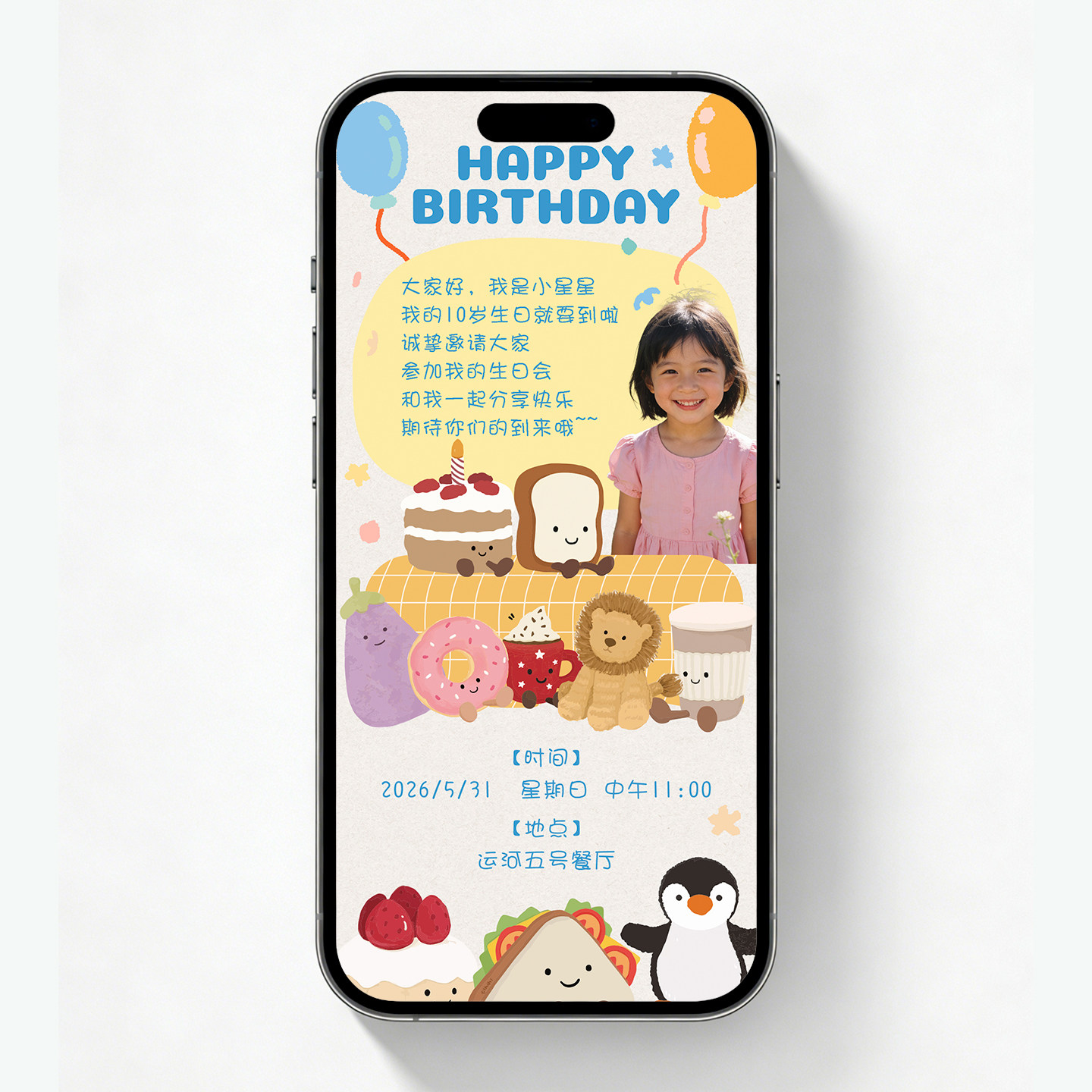 图片版jellycat主题生日邀请函儿童生日邀请函小朋友生日电子请柬