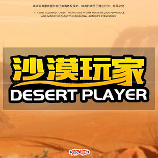 沙漠玩家阿拉善巴丹吉林沙漠冲沙越野车贴坦克300窗玻璃贴车尾贴