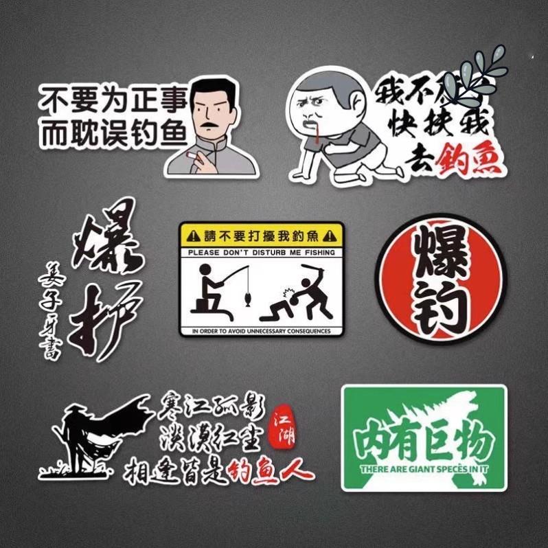 钓箱贴纸两侧钓鱼搞笑个性创意道车贴油箱盖车身趣味耐磨装饰贴画图片
