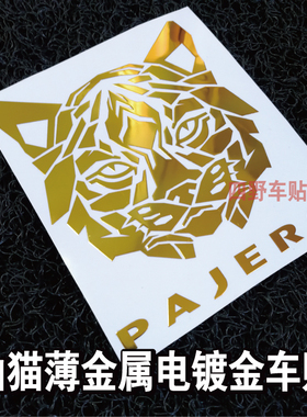 三菱帕杰罗V97 V93山猫薄金属车标贴PAJERO电镀金个性改装贴纸