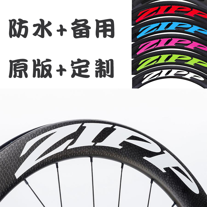 zipp 202/303/404/808/封闭轮碳刀轮组自行车公路车轮贴纸