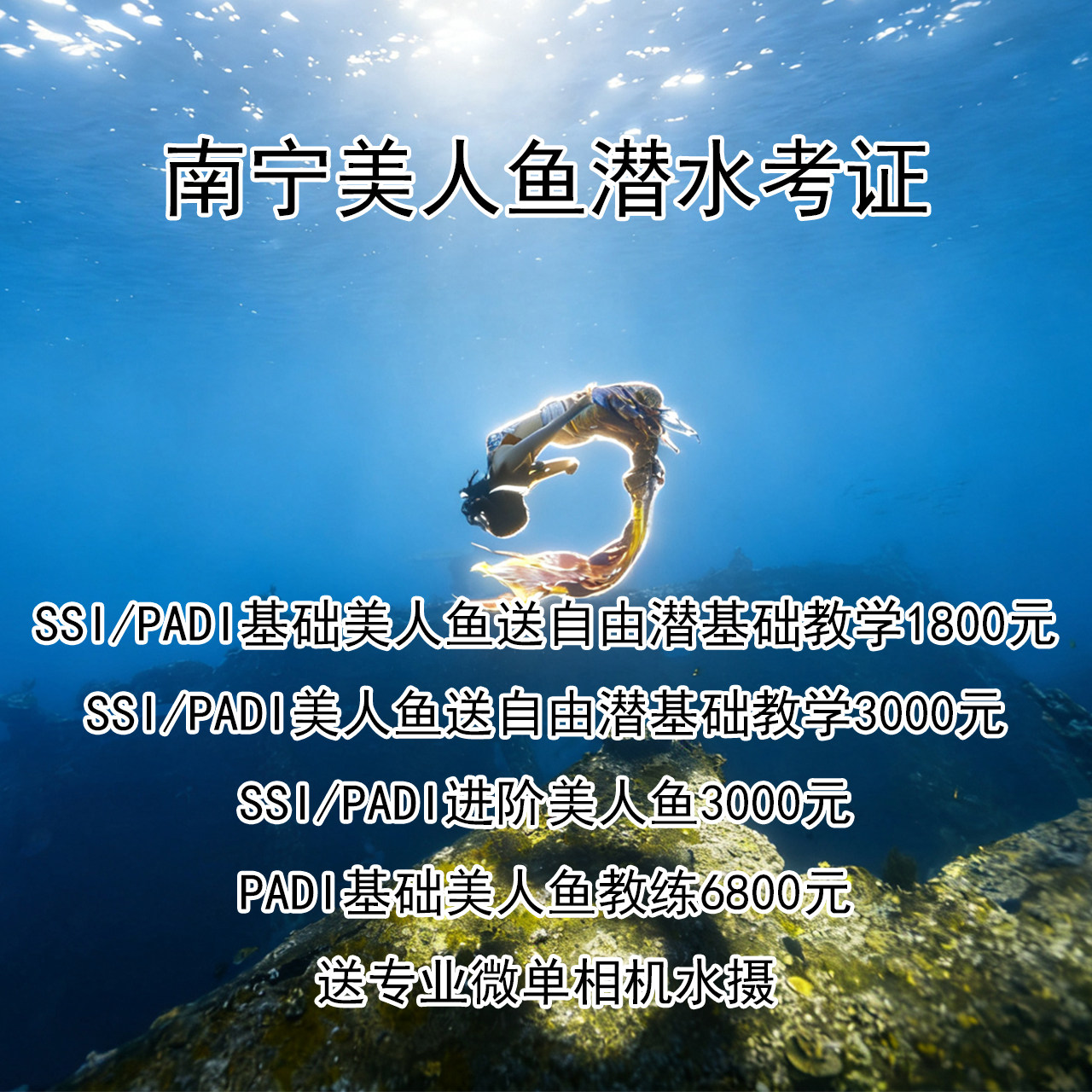 广西南宁SSI/PADI美人鱼潜水自由潜水课程考证