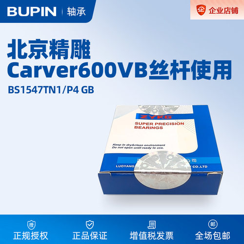 ZYS/ZYKG 轴承BS1547TN1P4GB 北京精雕Carver600VB丝杆使用