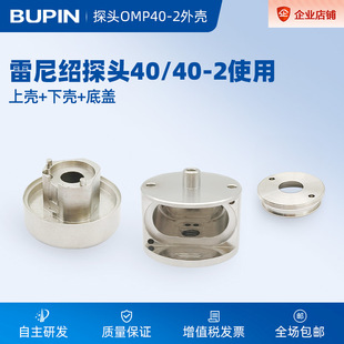 雷尼绍探头OMP40-2外壳配件底盖 上壳 下壳
