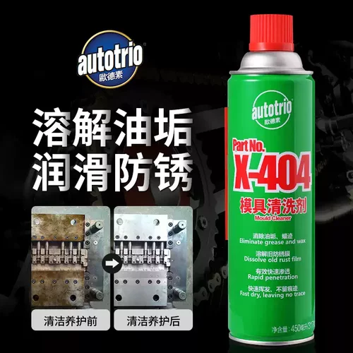 歐德素X-404模具清洗剂