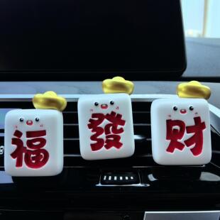 祝福麻将发财汽车空调出风口扩香石装 饰礼物车载香水车内饰品摆件