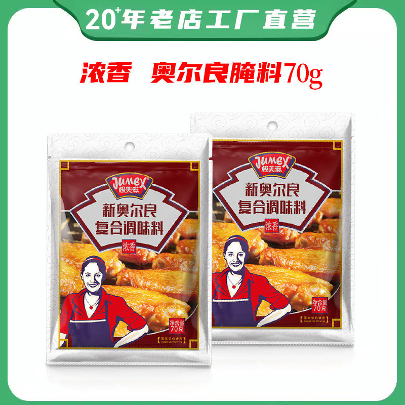 极美滋70g浓香腌料新奥尔良烤翅图片