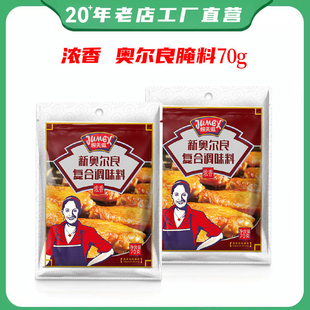 极美滋浓香新奥尔良腌料家用儿童烤鸡翅炸鸡胸肉腌制调料空气炸锅