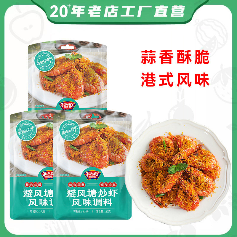 极美滋港式避风塘炒料120g炒虾调味料蒜香大虾炒蟹鸡翅调料香酥粉图片