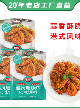 极美滋港式避风塘炒料120g炒虾调味料蒜香大虾炒蟹鸡翅调料香酥粉