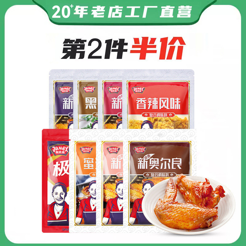 极美滋新奥尔良烤鸡翅腌料110g 家用腌制料浓香蜜汁黑椒孜然烧烤