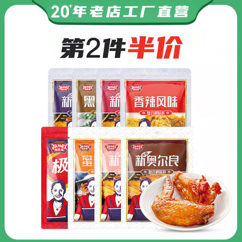 极美滋新奥尔良烤翅腌料110g浓香