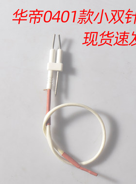 适配华帝燃气灶点火针0401小双针
