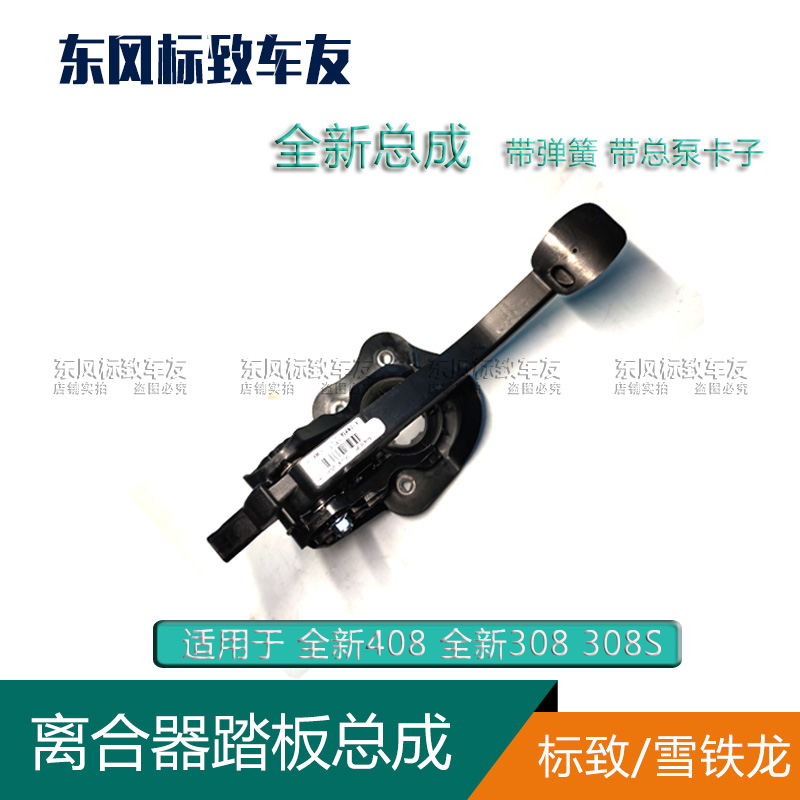 适配东风标致新款308全新408 308S 汽车离合器踏板总成带总泵卡扣