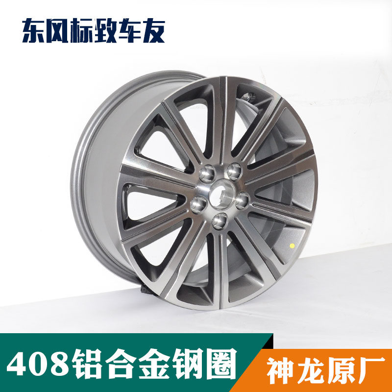 标致全新408T93 16寸铝合金轮毂 17寸钢圈 原厂正品 408轮圈轮毂