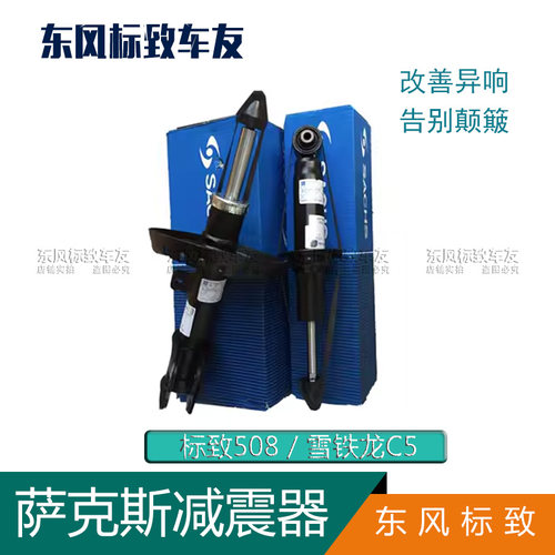 萨克斯前减震器后避震器雪铁龙C5