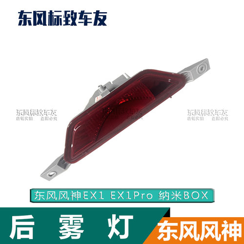 适用于东风风神EX1 EX1Pro 纳米BOX 汽车中间后雾灯 后杠灯反射器