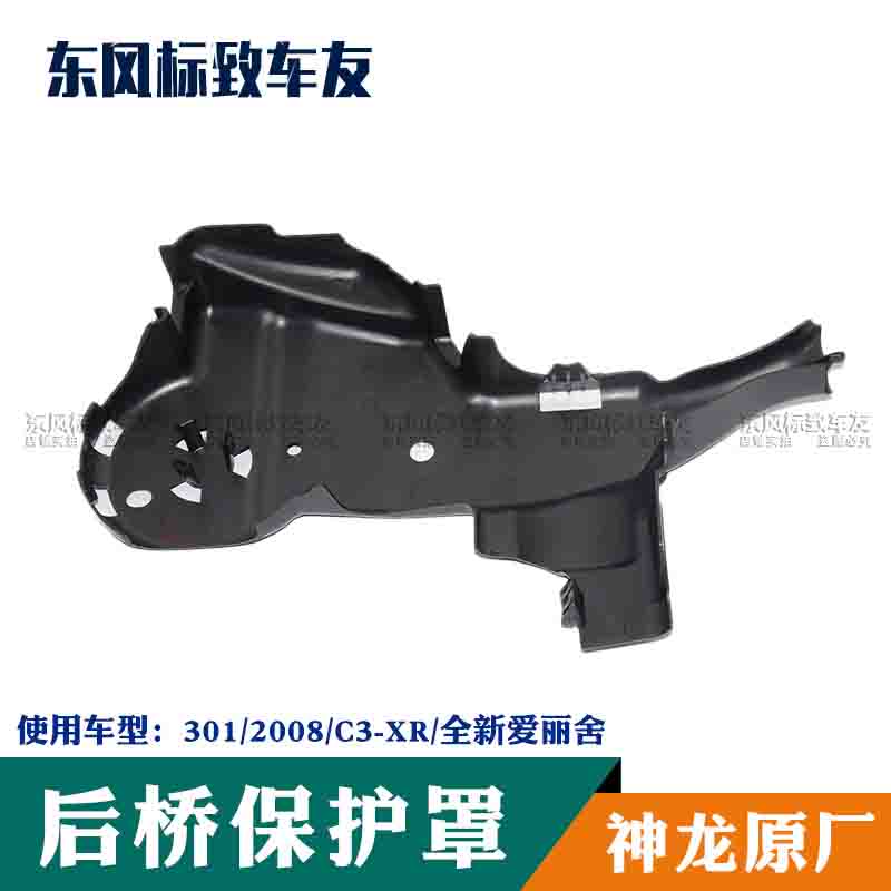 标致301全新爱丽舍2008后桥横梁保护板后桥保护罩车身下护板C3-XR