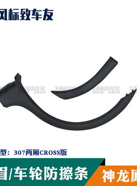 全新东风标致307两厢轮眉 307CROSS跨界款轮眉 可4S验货